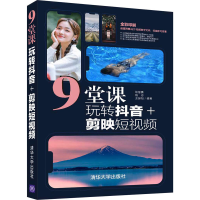 [M]9堂课玩转抖音+剪映短视频-9787302591795