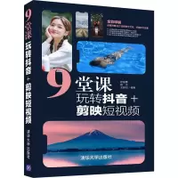 [M]9堂课玩转抖音+剪映短视频-9787302591795