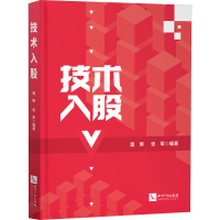 [M]技术入股-9787513077774