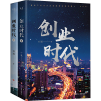 [M]创业时代(全2册) 付遥 著 -9787541159985
