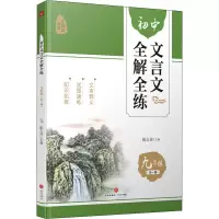 [M]初中文言文全解全练 9年级 无障碍读本 陈占勇 编 -9787545565119