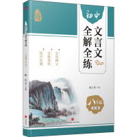 [M]初中文言文全解全练 8年级 全1册 陈占勇 编 -9787545565126