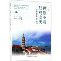 [M]禅修圣境 好戏安庆-9787565032080