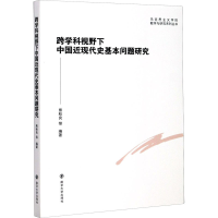 [M]跨学科视野下中国近现代史基本问题研究-9787305233197