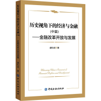 [M]历史视角下的经济与金融(中篇)——金融改革开放与发展-9787522011875
