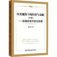 [M]历史视角下的经济与金融(中篇)——金融改革开放与发展-9787522011875