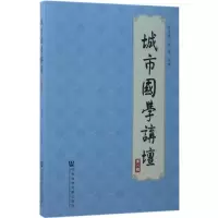 [M]城市国学讲坛-9787520106832
