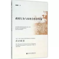 [M]政府行为与农村合作社发展-9787509785904