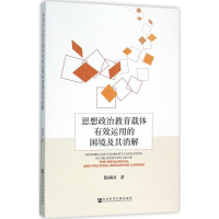 [M]思想政治教育载体有效运用的困境及其消解-9787509781722