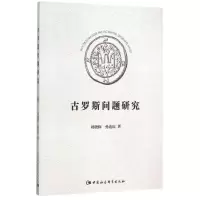 [M]古罗斯问题研究-9787516161364