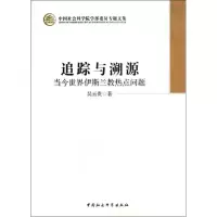 [M]追踪与溯源-9787516120736