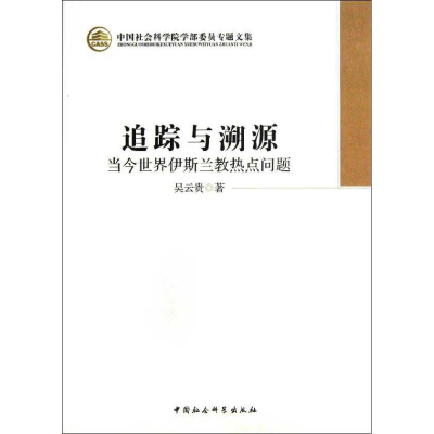 [M]追踪与溯源-9787516120736