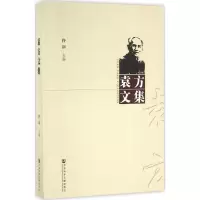 [M]袁方文集-9787509789483