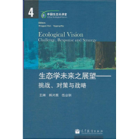 [M]生态学未来之展望-9787040334739