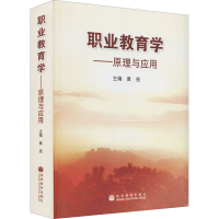 [M]职业教育学——原理与应用-9787040268355