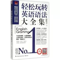 [M]轻松玩转英语语法大全集-9787553745954