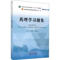 [M]药理学习题集(新世纪第5版)-9787513271660