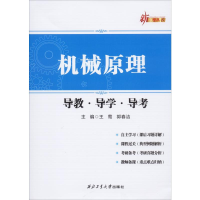 [M]机械原理导教·导学·导考-9787561264904