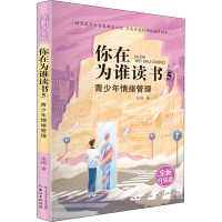 [M]青少年情绪管理 全新升级版-9787572105579