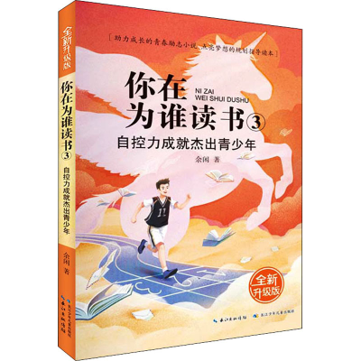 [M]自控力成就杰出青少年 全新升级版-9787572105555