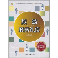 [M]旅游服务礼仪-9787504739537