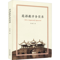 [M]英语教学务实录-9787560765969