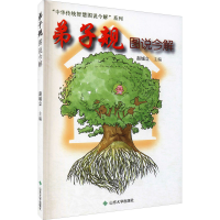 [M]弟子规图说今解 赵城立 编 -9787560766713