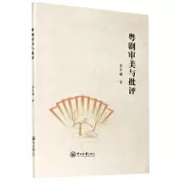 [M]粤剧审美与批评 李才雄 著 -9787306068583