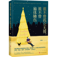 [M]谁不曾孤立无援,谁不曾遍体鳞伤 郝泽鹏 著 -9787569943894