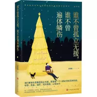 [M]谁不曾孤立无援,谁不曾遍体鳞伤 郝泽鹏 著 -9787569943894