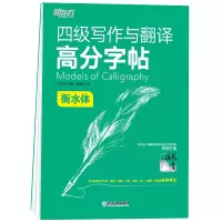 [M]新东方 四级写作与翻译高分字帖 衡水体 夏梅风 著 -9787572224157