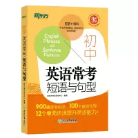 [M]新东方 初中英语常考短语与句型-9787553666037