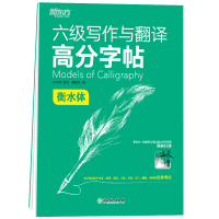 [M]*六级写作与翻译高分字帖:衡水体 夏梅风 著 -9787572224188