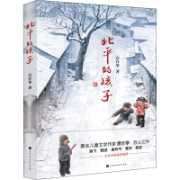 [M]北平的孩子 宗介华 著 -9787569934694