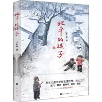[M]北平的孩子 宗介华 著 -9787569934694