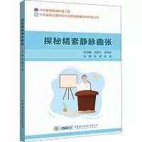[M]探秘精索静脉曲张-9787830052973