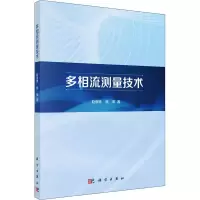 [M]多相流测量技术-9787030702654