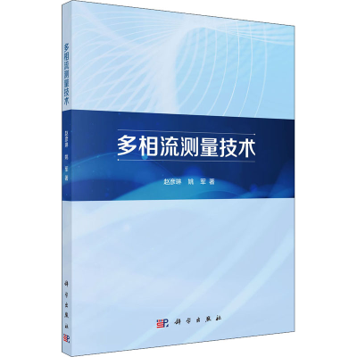 [M]多相流测量技术-9787030702654
