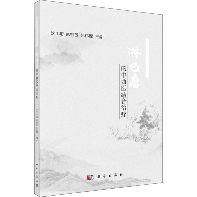 [M]淋巴瘤的中西医结合治疗-9787030699114