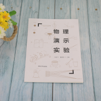 [M]物理演示实验-9787302594048