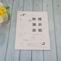 [M]物理演示实验-9787302594048