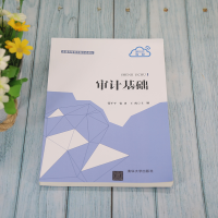 [M]审计基础-9787302594338