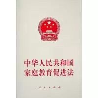 [M]中华人民共和国家庭教育促进法-9787010239279