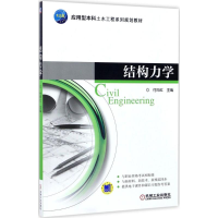 [M]结构力学-9787111560449