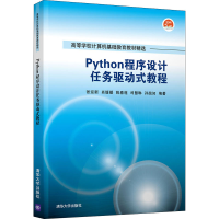[M]Python程序设计任务驱动式教程-9787302591863