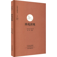 [M]禅苑清规-9787534820182