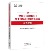 [M]中国石化总部部门党支部标准化规范化建设工作手册 中国石油化工集团有限公司直属党委 著 -9787513636445