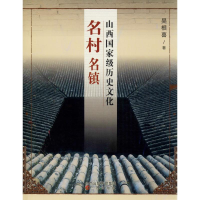 [M]山西国家级历史文化名村名镇-9787545708509