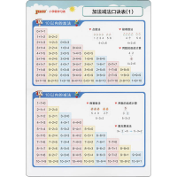 [M]小学霸学习表 加法减法口诀表 牛胜玉 编 -9787554931141