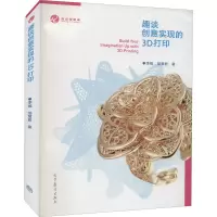 [M]趣谈创意实现的3D打印-9787040518481